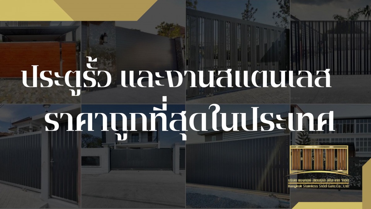 ประตูรั้ว และงานสแตนเลส